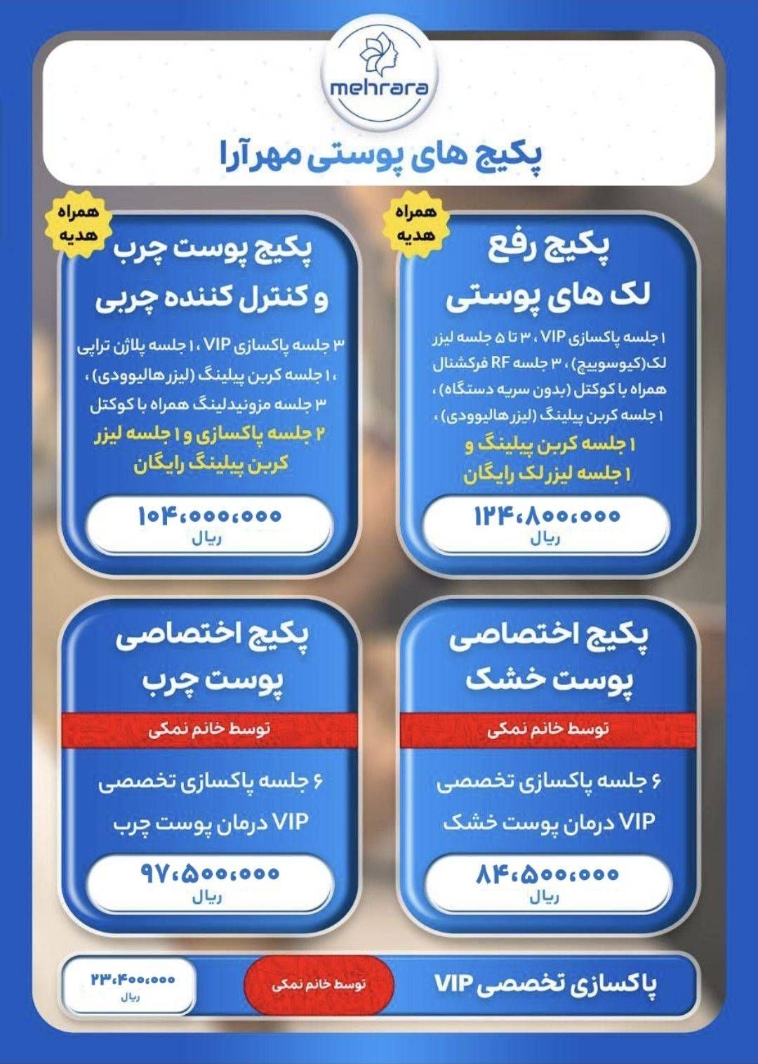 نمونه پکیج فشیال و جوانسازی پوست کلینیک مهرآرا