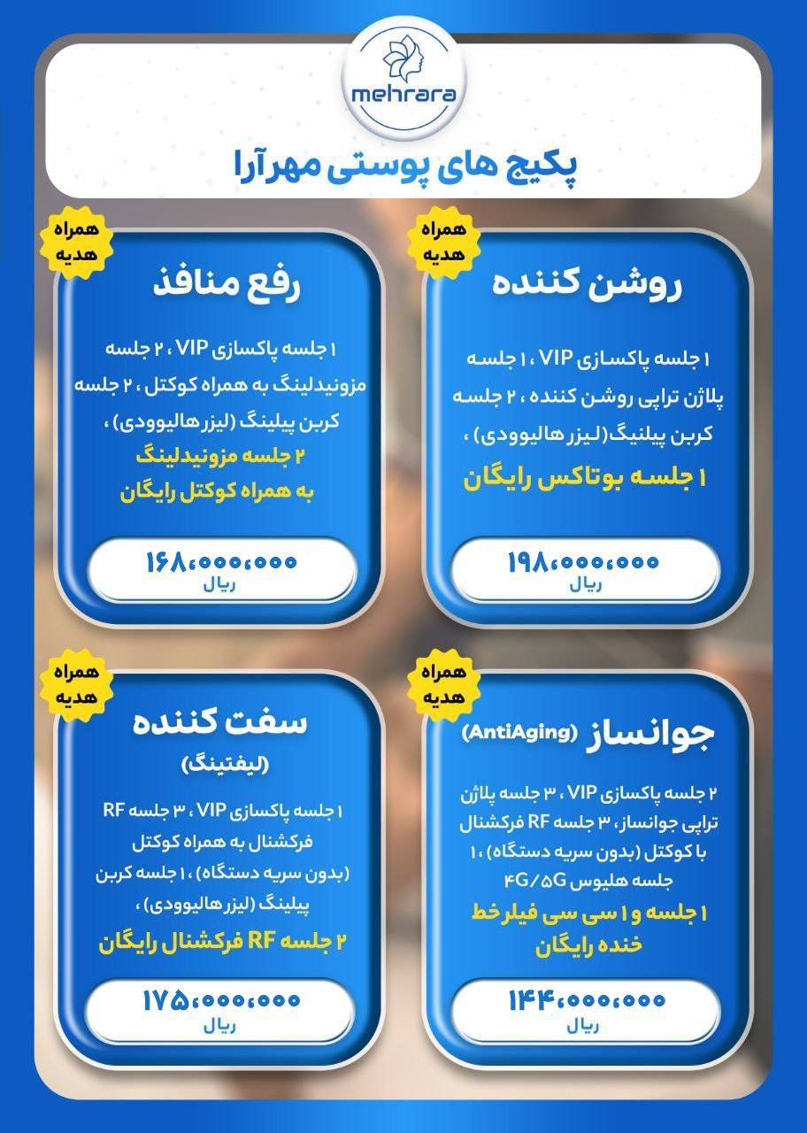 ترکیب خدمات پکیج صورت مهرآرا