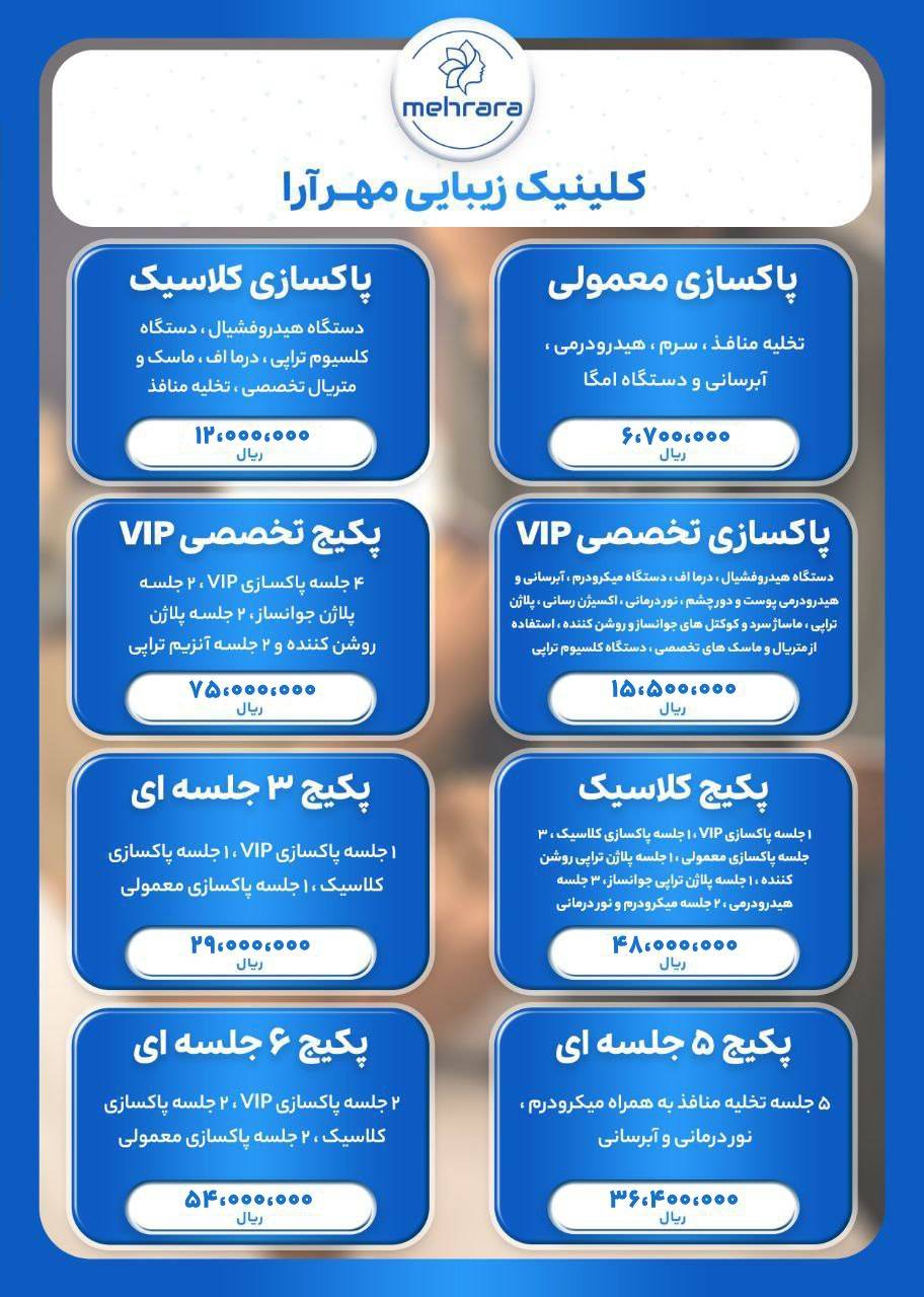 پکیج فیشیال و پاکسازی عمیق پوست صورت